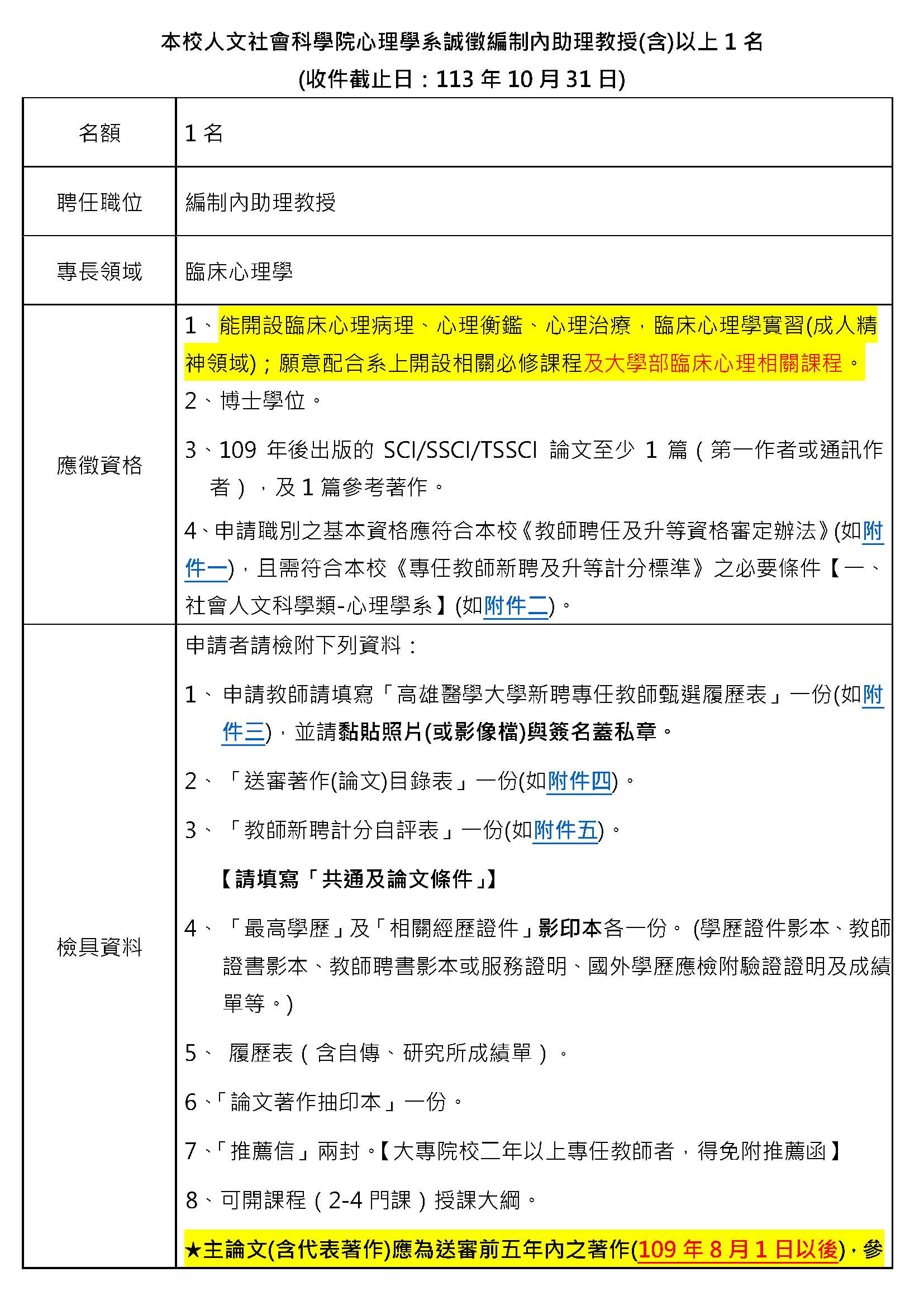 心理學系教師職缺刊登 中英版臨床心理學1130819 頁面 1