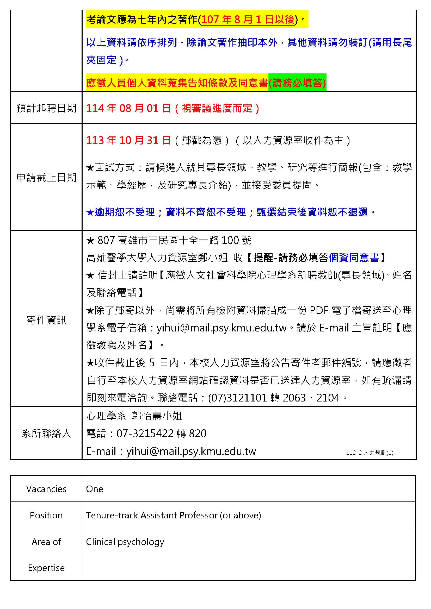 心理學系教師職缺刊登 中英版臨床心理學1130819 頁面 2