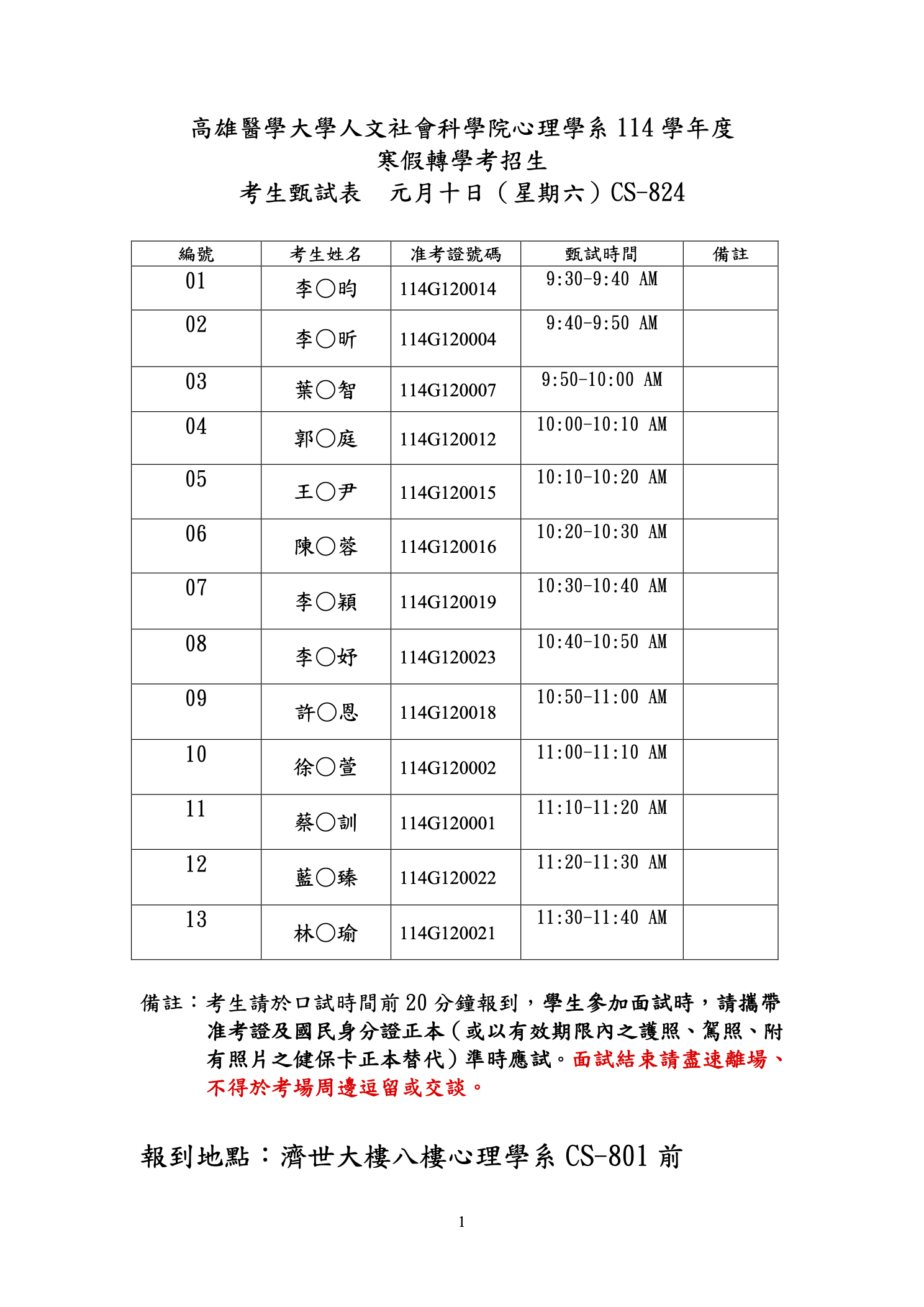 114學年度心理學系寒假轉學考口試時間表1150102