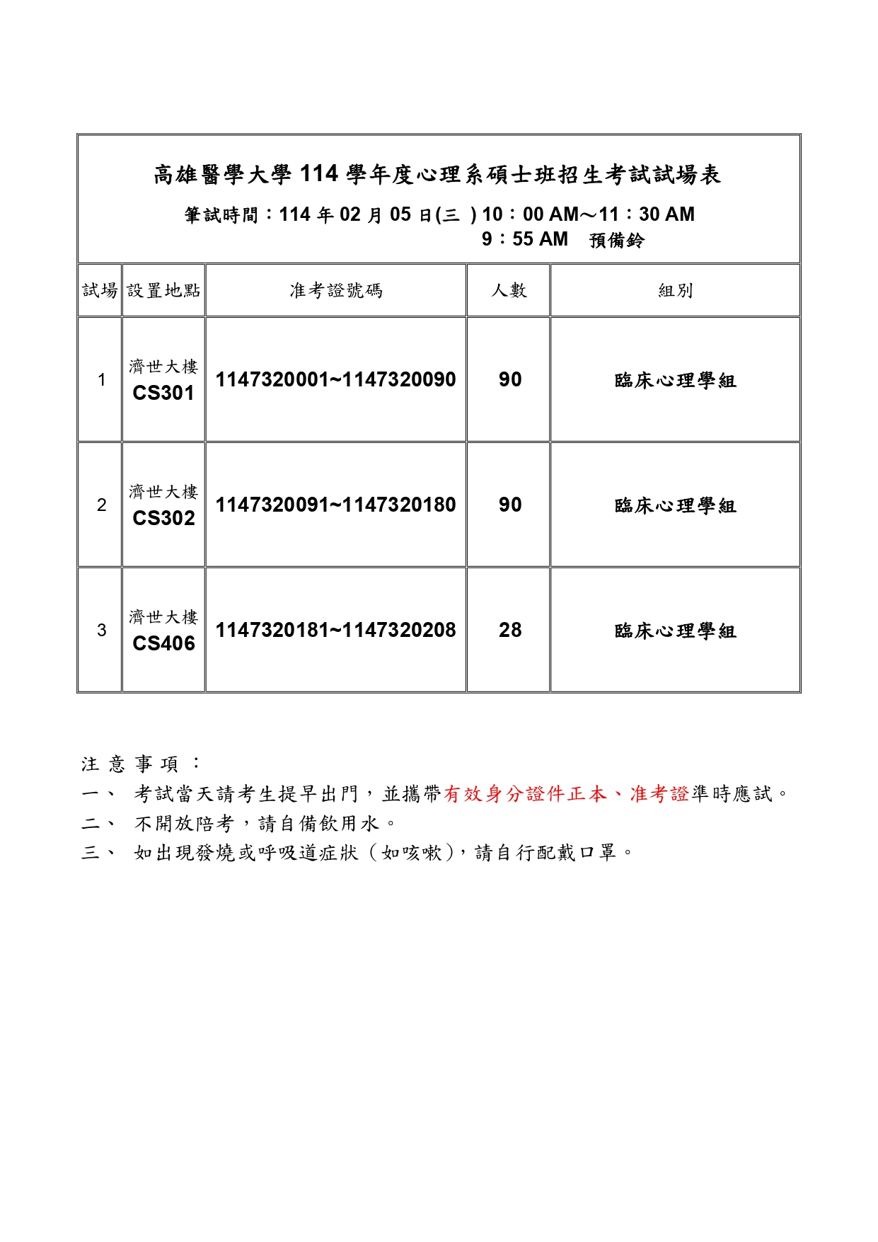 114學年度心理學系碩士班臨床心理學組考試試場公告1140120 page 0001