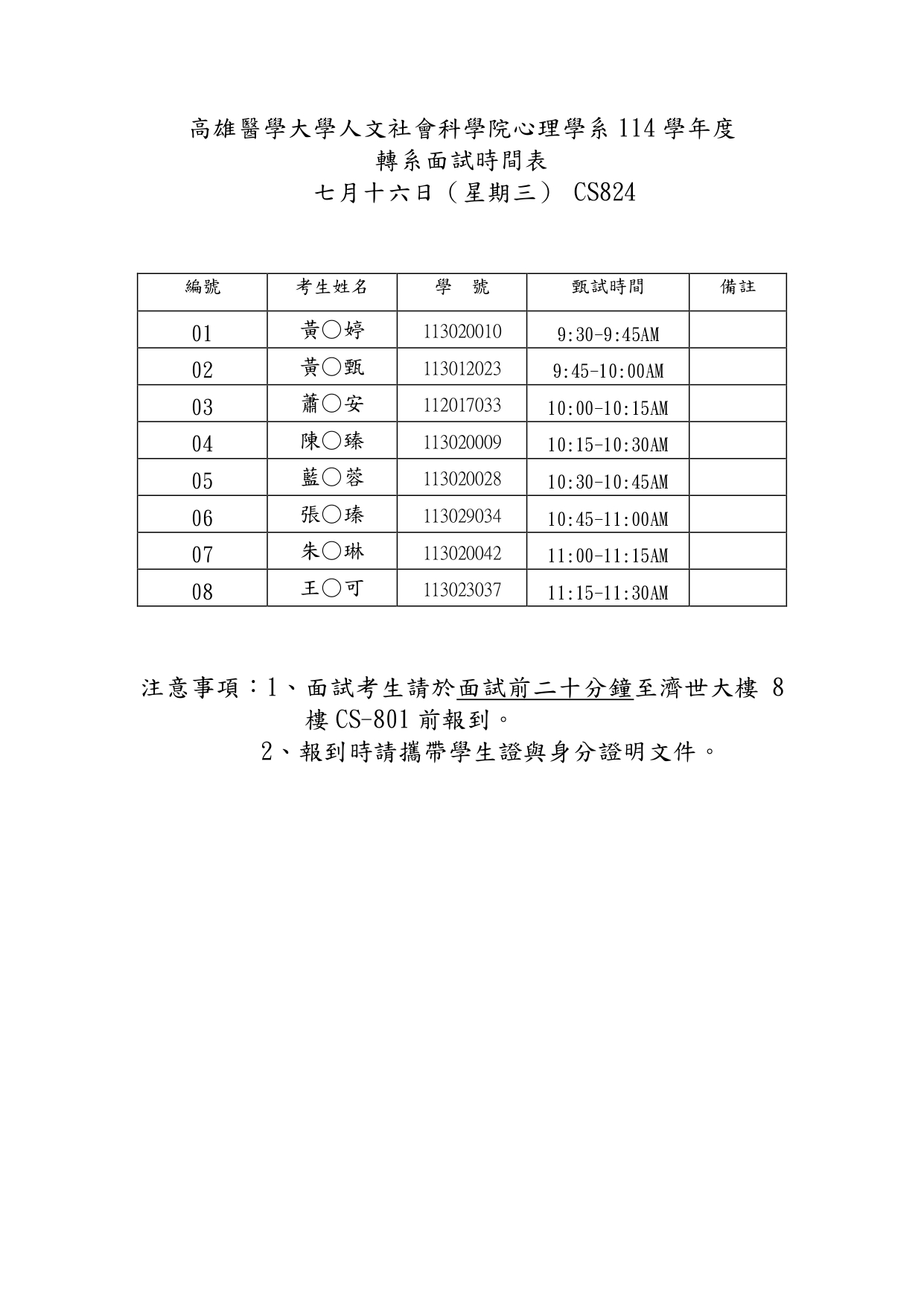 114學年度心理學系轉系面試時間表考生1140716_page-0001_上午11.08.27.jpg