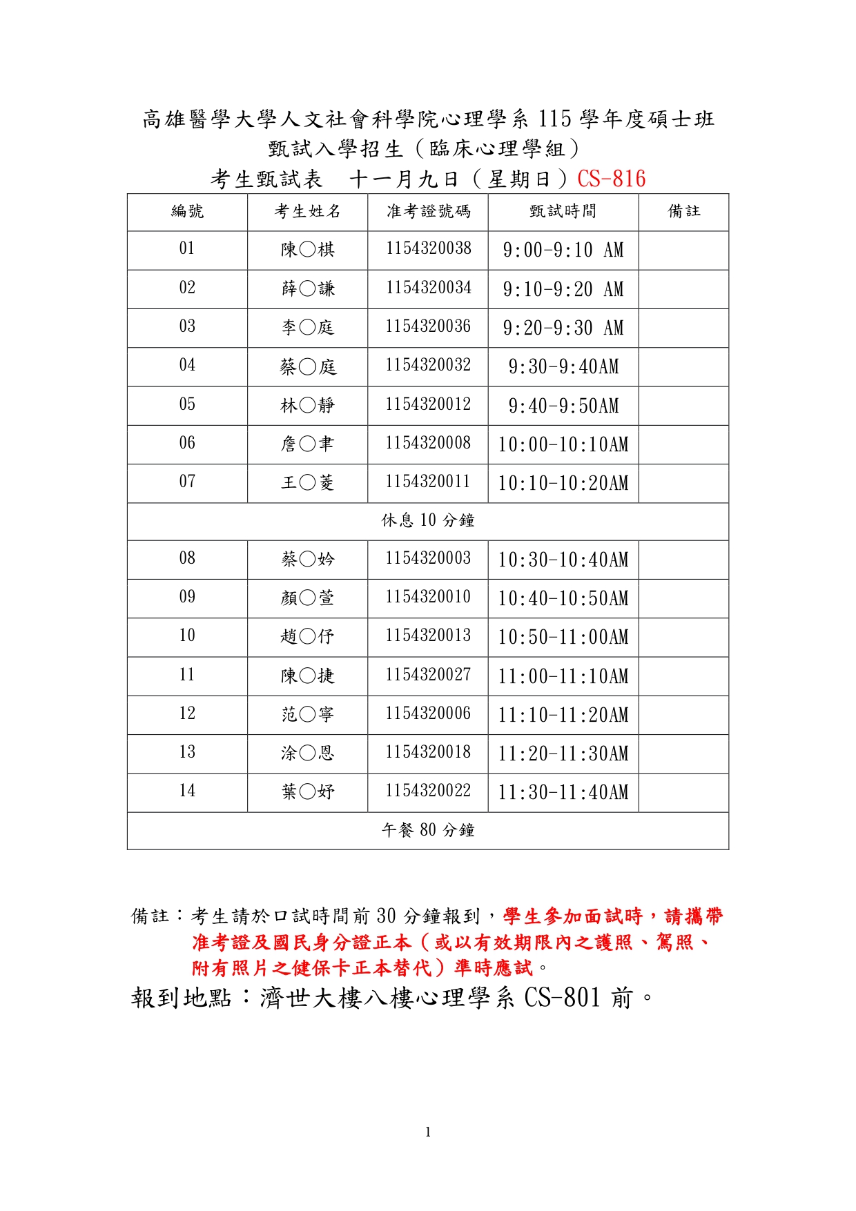 115學年度心理學系碩士班甄試臨床組口試時間表1141109_page-0001.jpg