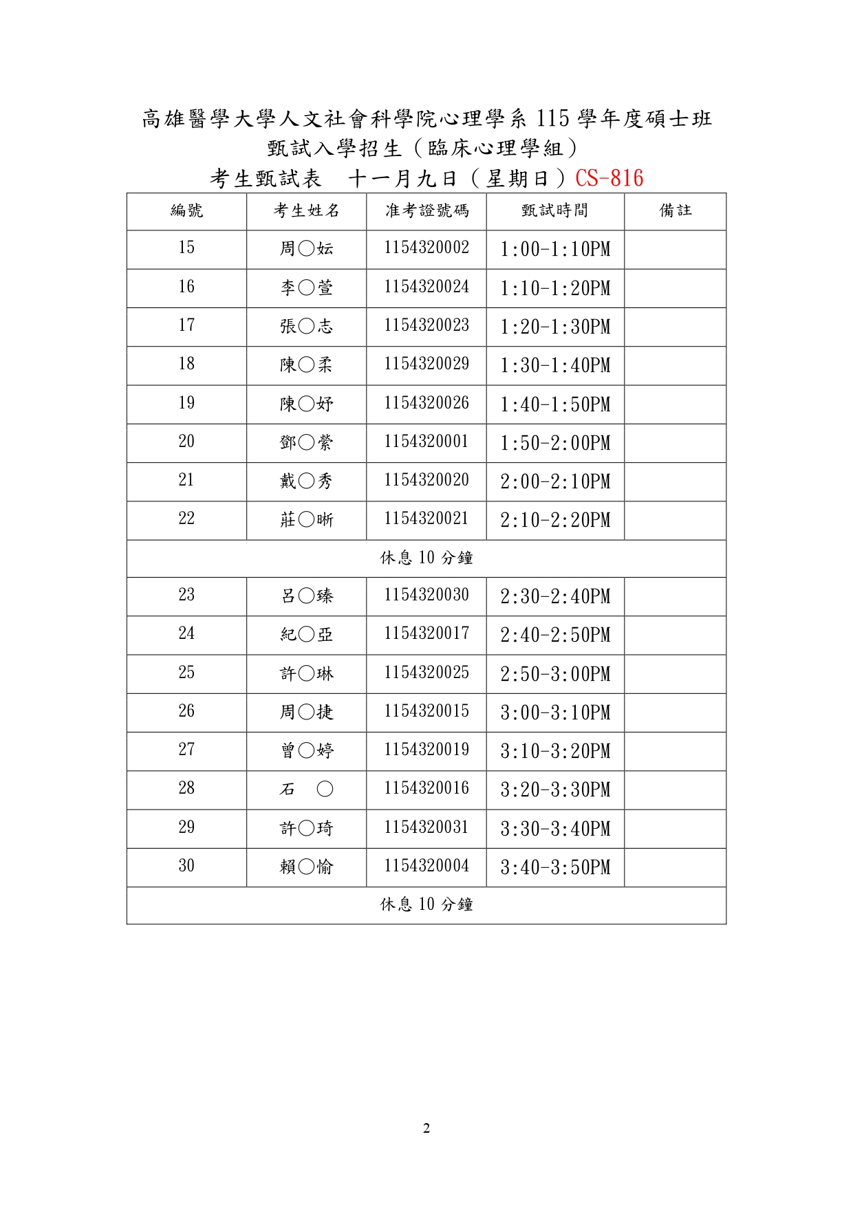 115學年度心理學系碩士班甄試臨床組口試時間表1141109_page-0002.jpg
