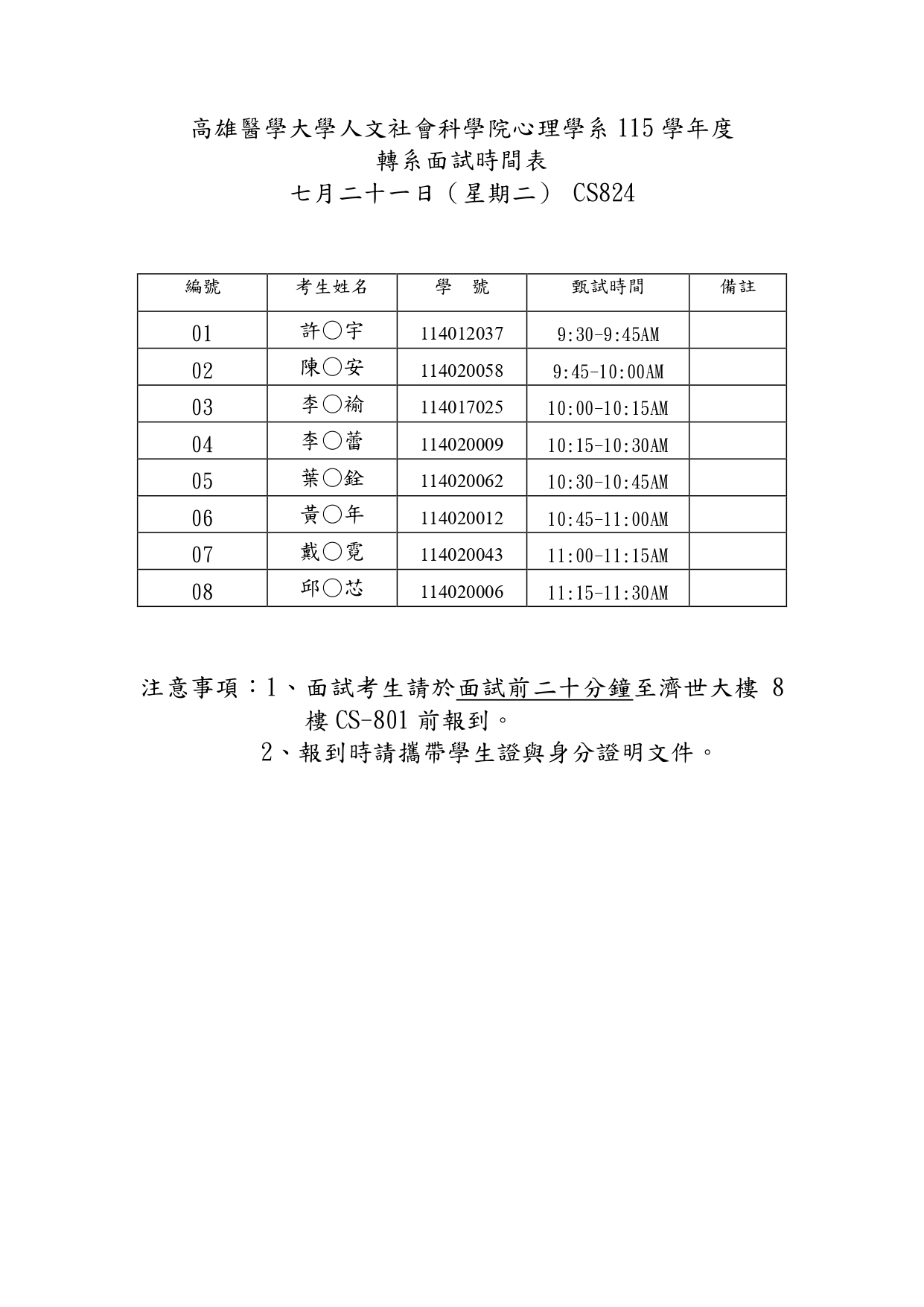 115學年度心理學系轉系面試時間.jpg