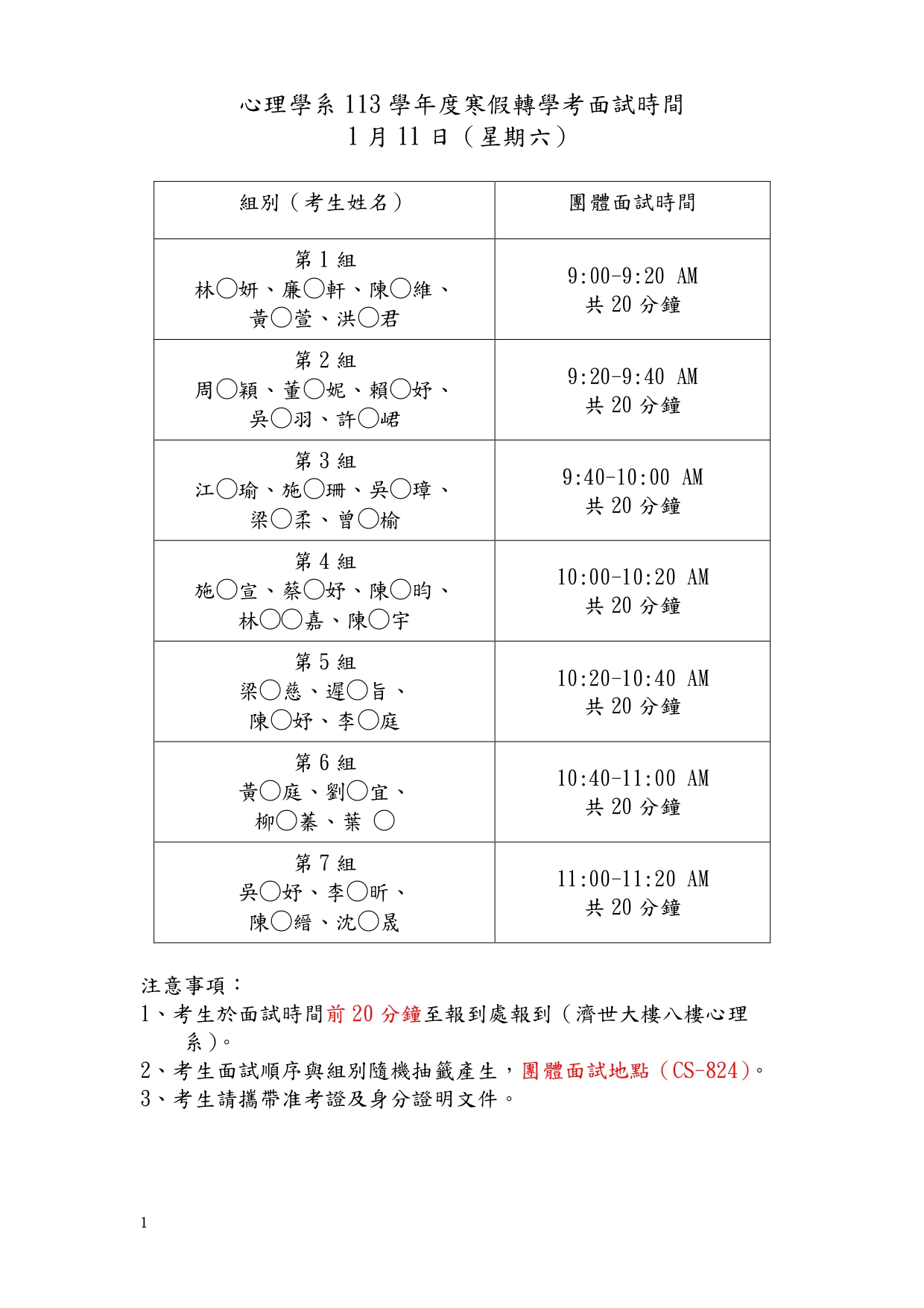 心理學系113學年度寒假轉學考試面試時間表1140111考生姓名 page 0001