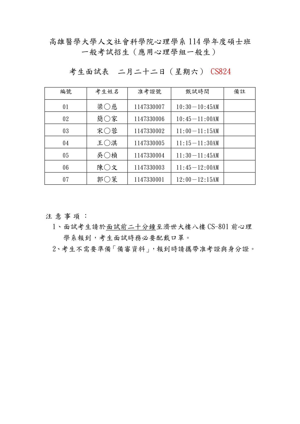 心理學系碩士班口試考生時間表應心組一般生1140120 page 0001