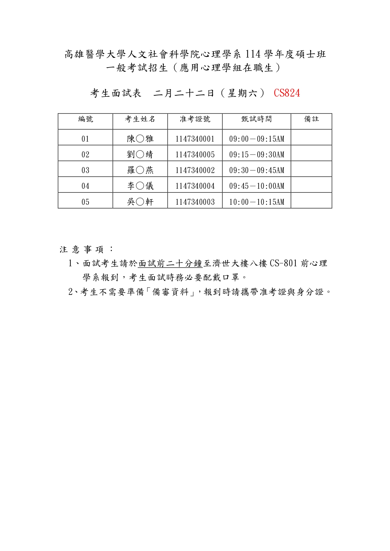 心理學系碩士班口試考生時間表應心組在職生1140120 page 0001