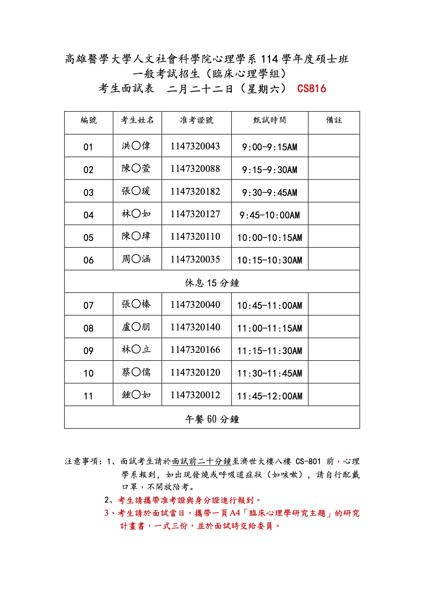 心理學系碩士班口試考生時間表臨床組1140222